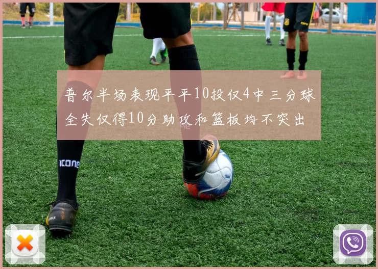 普尔半场表现平平10投仅4中三分球全失仅得10分助攻和篮板均不突出