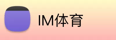 IM体育 logo